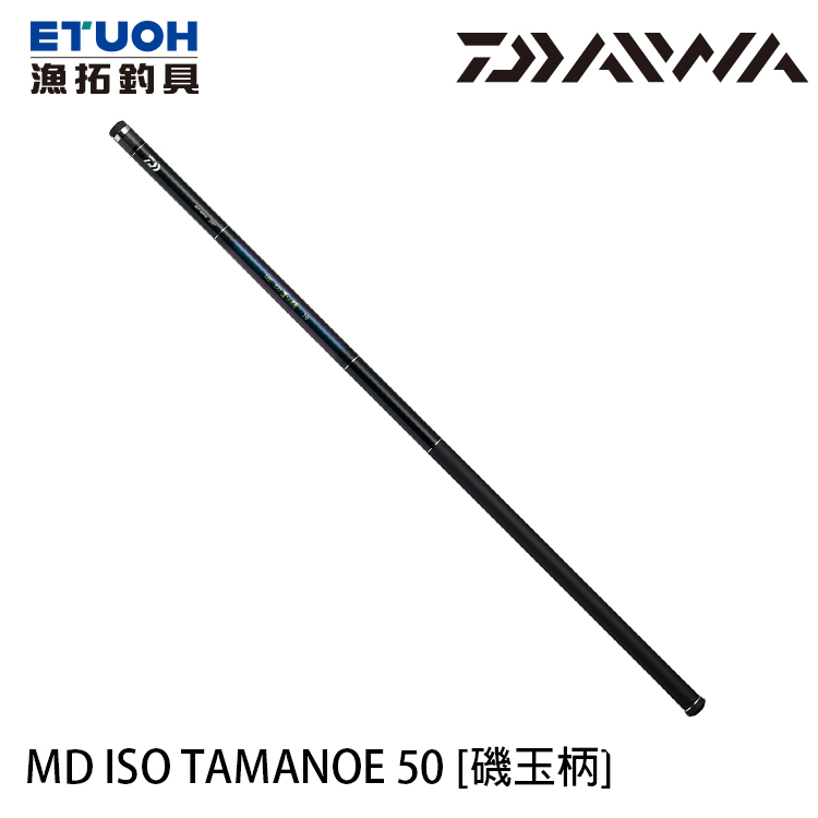 DAIWA MD ISO TAMANOE 50 [磯玉柄] - 漁拓釣具官方線上購物平台